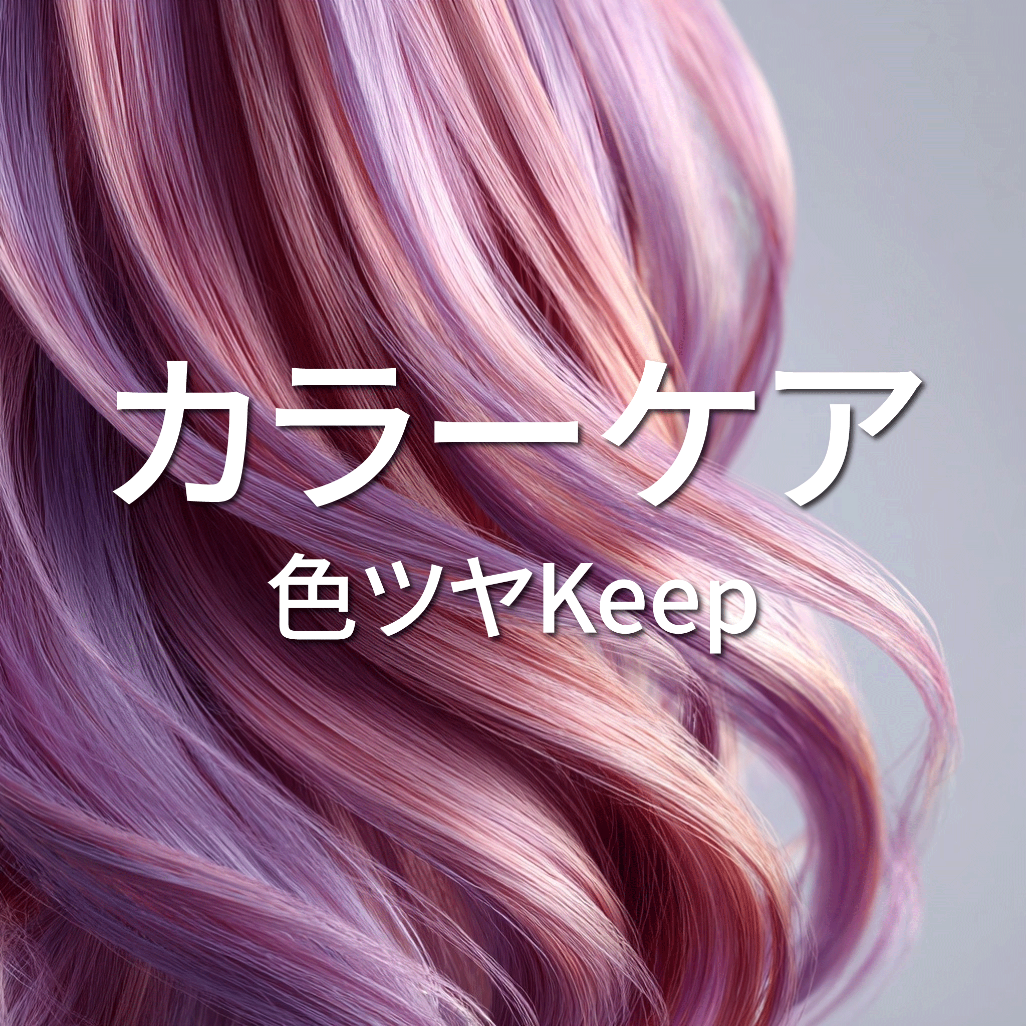 カラーケア – A.R. SELECT SHOP
