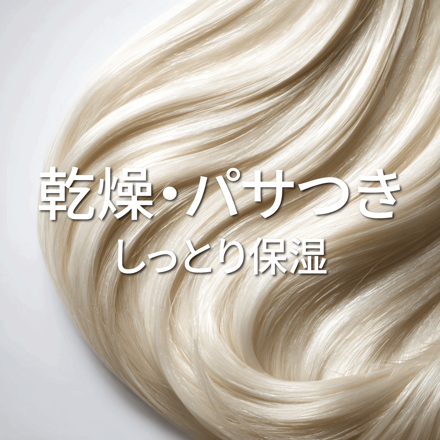 乾燥・パサつき