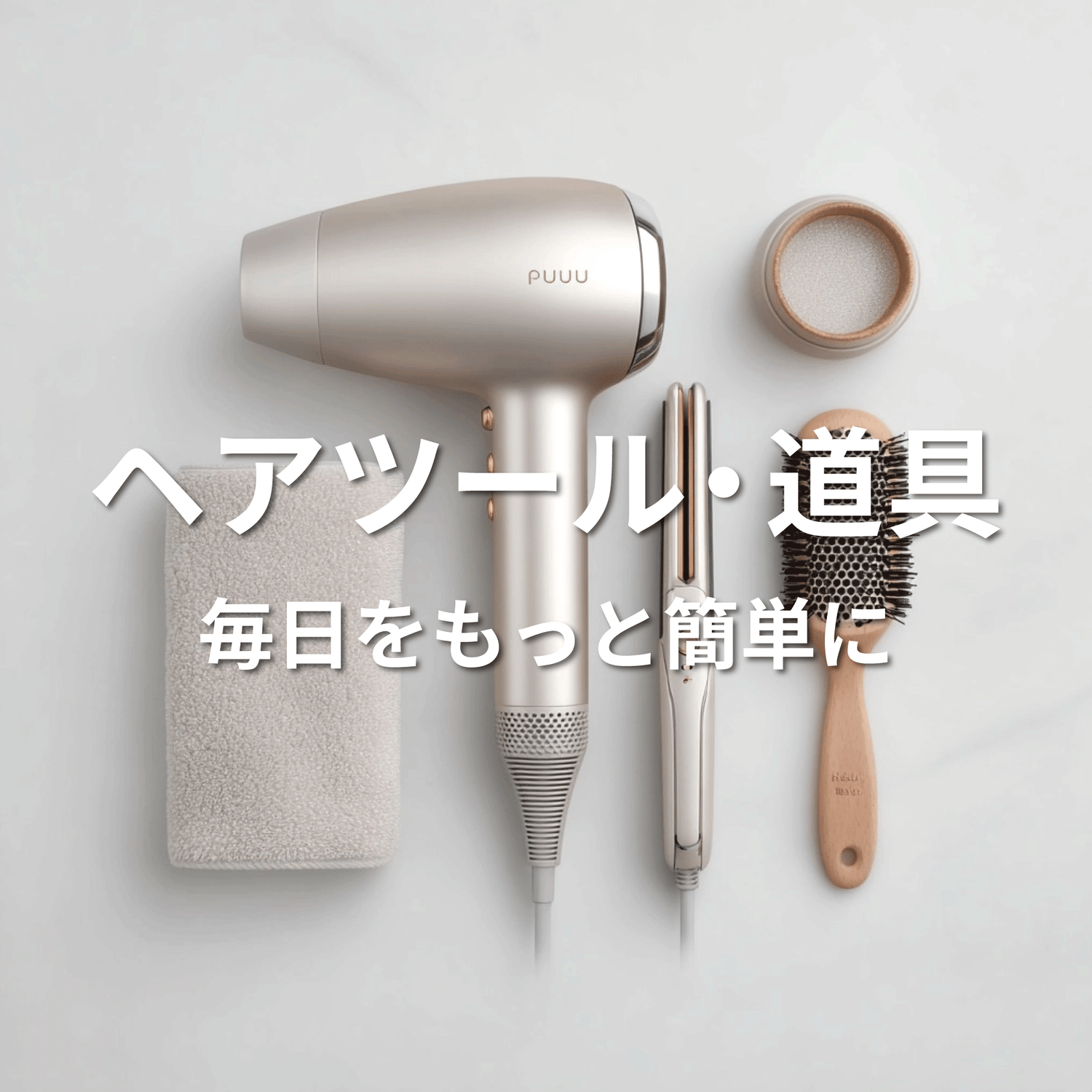 ヘアツール・道具